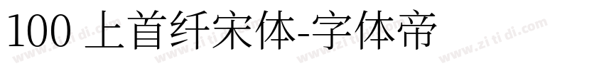 100 上首纤宋体字体转换